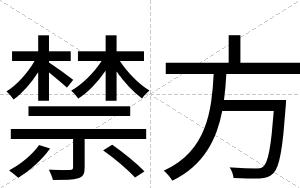 禁方