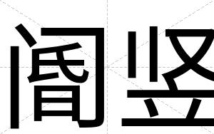 阍竖