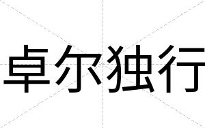 卓尔独行