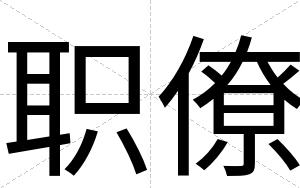 职僚