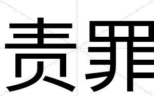 责罪