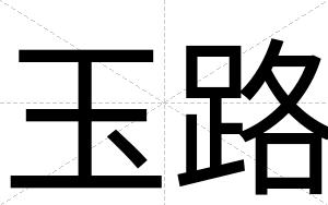 玉路