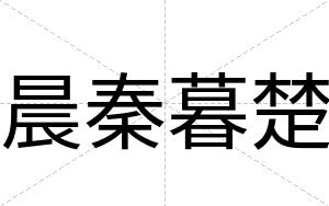 晨秦暮楚