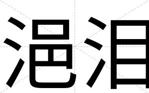 浥泪