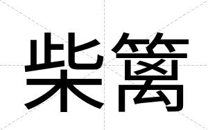 柴篱