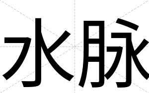 水脉