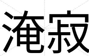 淹寂