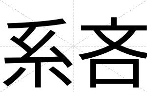 系吝