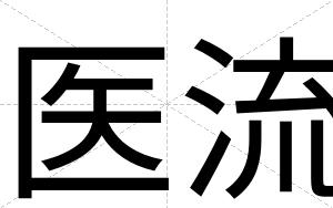医流