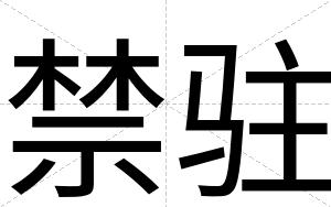 禁驻