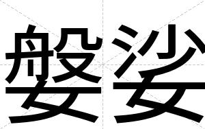 媻娑