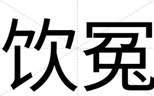 饮冤