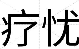 疗忧