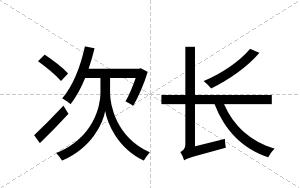 次长