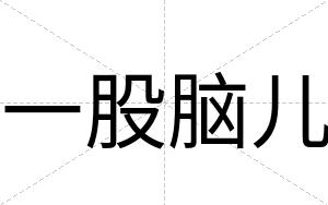 一股脑儿