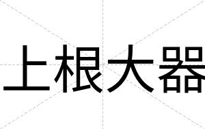 上根大器