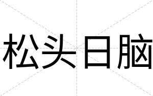 松头日脑