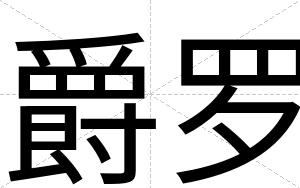 爵罗
