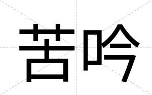 苦吟