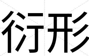 衍形