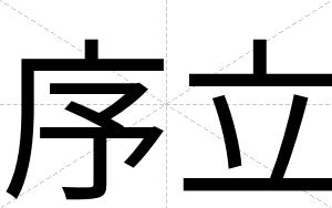 序立