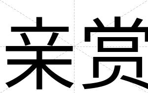 亲赏