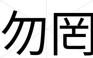勿罔