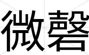 微磬
