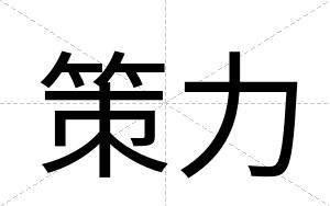 策力