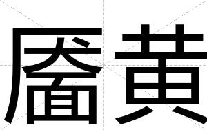靥黄