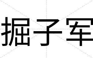 掘子军