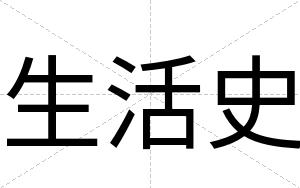 生活史