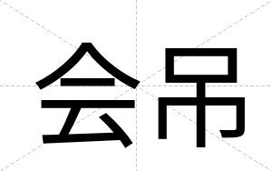 会吊