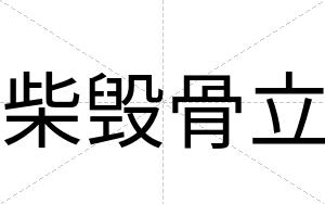柴毁骨立