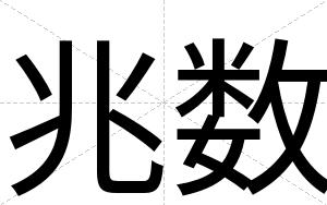 兆数