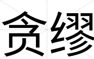 贪缪