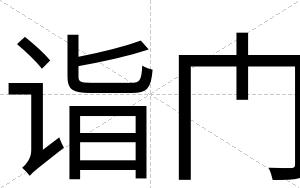 诣门