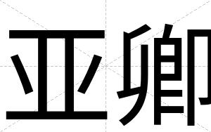 亚卿