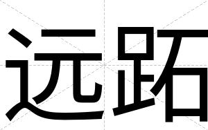 远跖