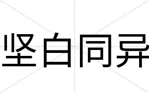 坚白同异