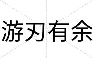 游刃有余
