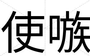 使嗾