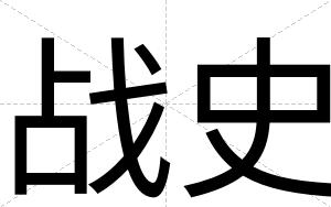 战史