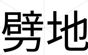 劈地