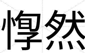 惸然