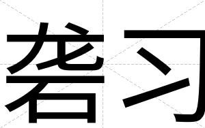 砻习