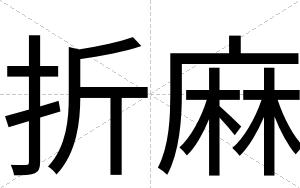 折麻
