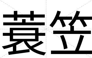 蓑笠