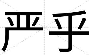 严乎