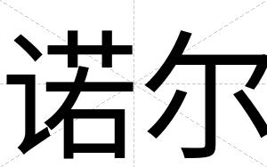 诺尔